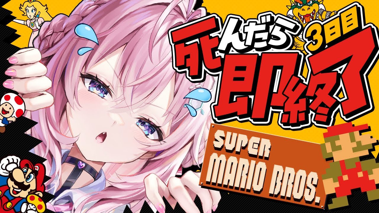 【スーパーマリオブラザーズ】死んだら即終了🔥ノーセーブ/ノーワープ/ノー無限UP🚫～3日目。今日はリベンジ枠ありません！！～【博衣こより/ホロライブ】