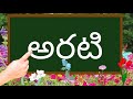 Telugu Words Learning For Kids Telugu Padaalu For Kids Telugu Kids Education Telugu Words