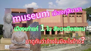 Museum เมืองกุสินารา #อินเดีย #เมืองกุสินารา #สังเวชนียสถาน #พิพิธภัณฑ์เมืองกุสินารา