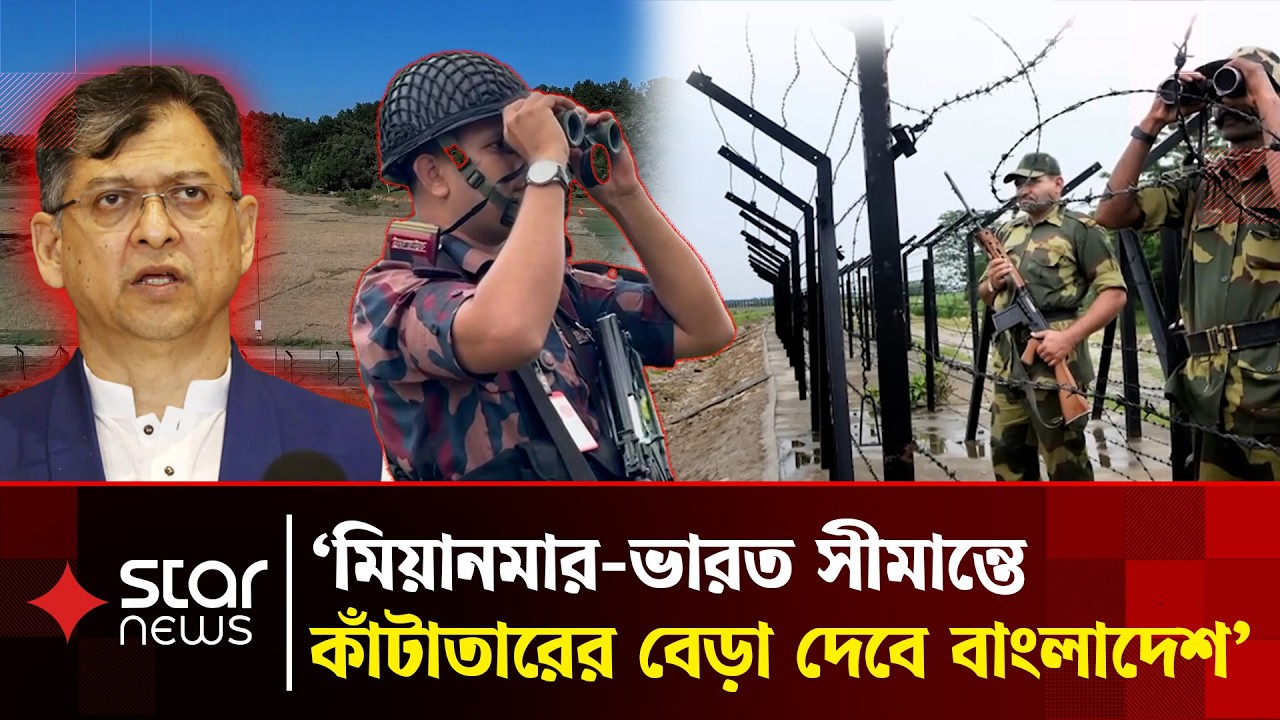 মিয়ানমার-ভারত সীমান্তে কাঁটাতারের বেড়া দেবে বাংলাদেশ: স্বরাষ্ট্রমন্ত্রী | Star News