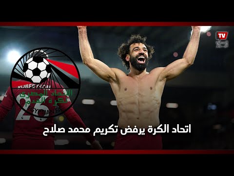 اتحاد الكرة يرفض تكريم محمد صلاح.. اعرف الكواليس