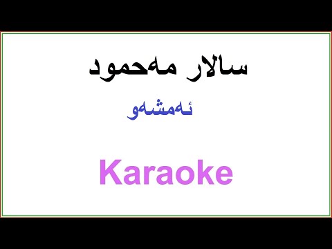 Kurdish Karaoke: Salar Mahmod سالار مه‌حمود ـ ئه‌مشه‌و