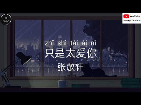 只是太爱你 - 张敬轩 「因为我不知道下一辈子还是否能遇见你」#danny77lyrics