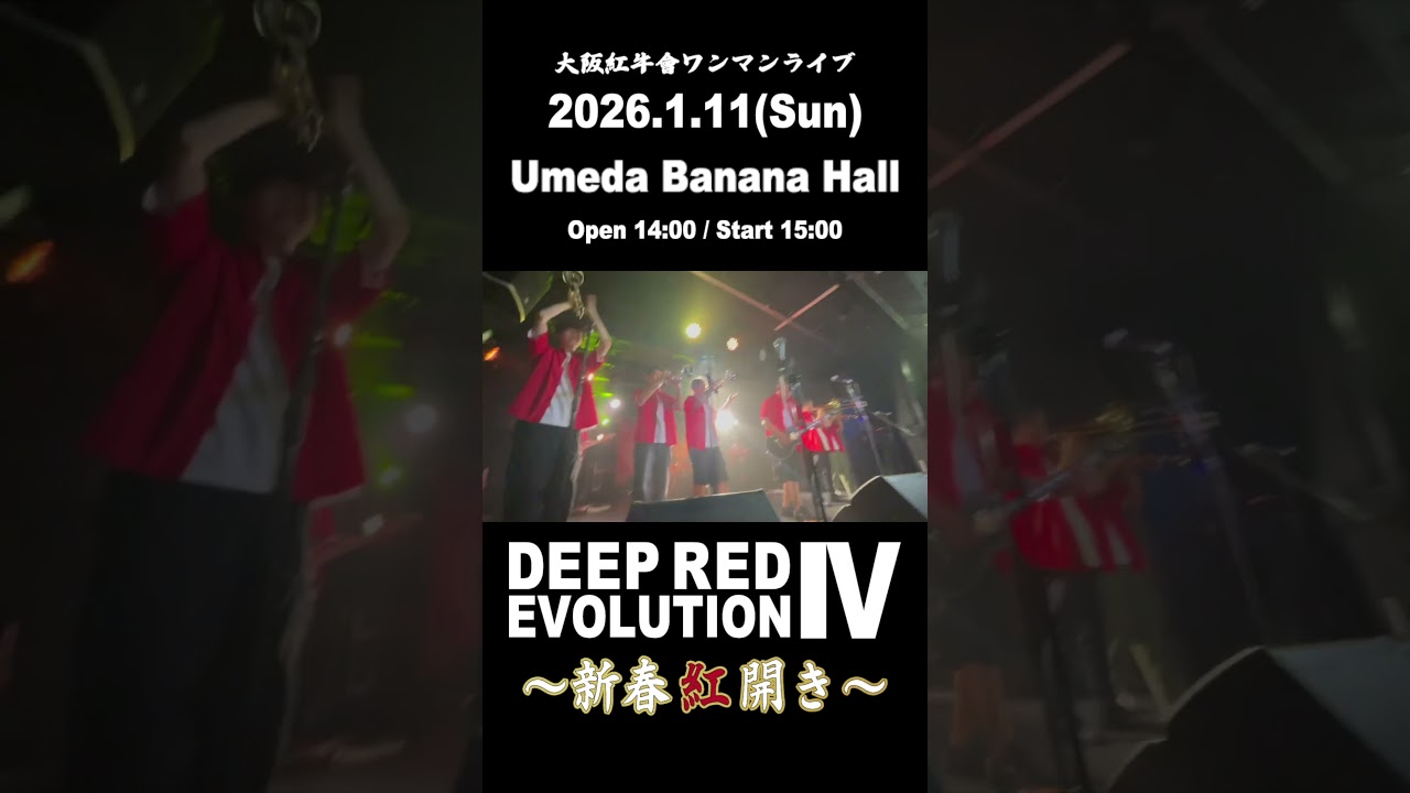 ライブ告知　大阪紅牛會ワンマンライブ　DEEP RED EVOLUTION Ⅳ 〜新春 紅開き〜2026年1月11日（日）大阪梅田Banana Hall OPEN 14:00 START 15:00