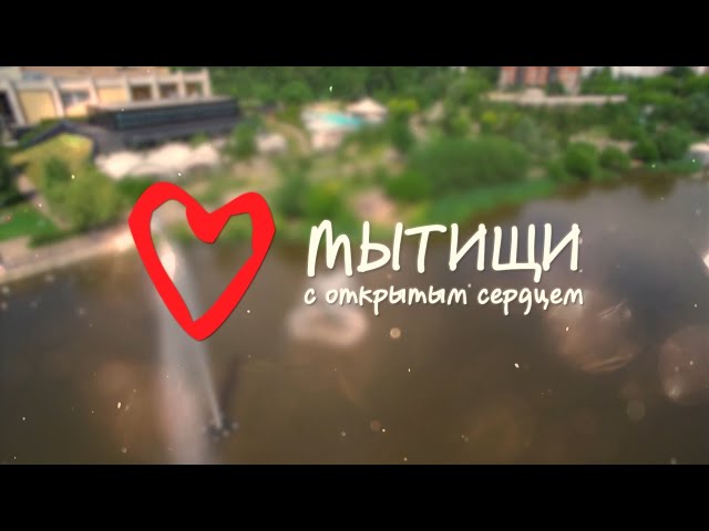Мытищи и Ангарск: дружба длиною в 14 лет