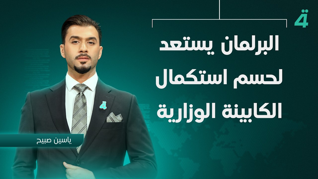 فيديو | البرلمان يستعد لحسم استكمال الكابينة الوزارية | نشرة أخبار المنتصف مع ياسين صبيح