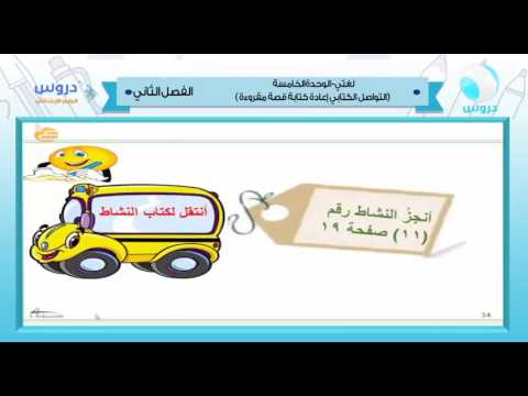 الرابعة الابتدائي | الفصل الدراسي الثاني 1438 | لغتي | التواصل الكتابي