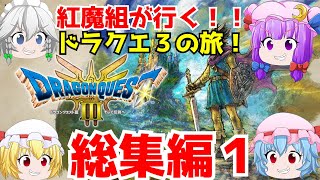 「ドラゴンクエスト3HD2Dリメイクゆっくり実況」総集編！アリアハン脱出編！！
