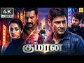 குமரன் Tamil Dubbed Action Movie Mahesh Babu Trisha Irrfan Khan Prakash Raj Tamilmegamov
