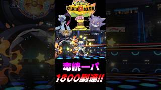 【ポケモンチャンピオンズ】『すりかえ』を華麗に決めて毒統一パでレート1800達成！【ポケチャン 毒統一パ ランクバトル 対戦実況】