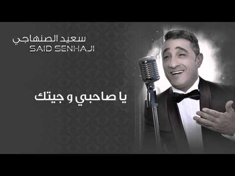 Said Senhaji - Ya Sahbi Wjitak (Official Audio) | سعيد الصنهاجي - يا صاحبي و جيتك