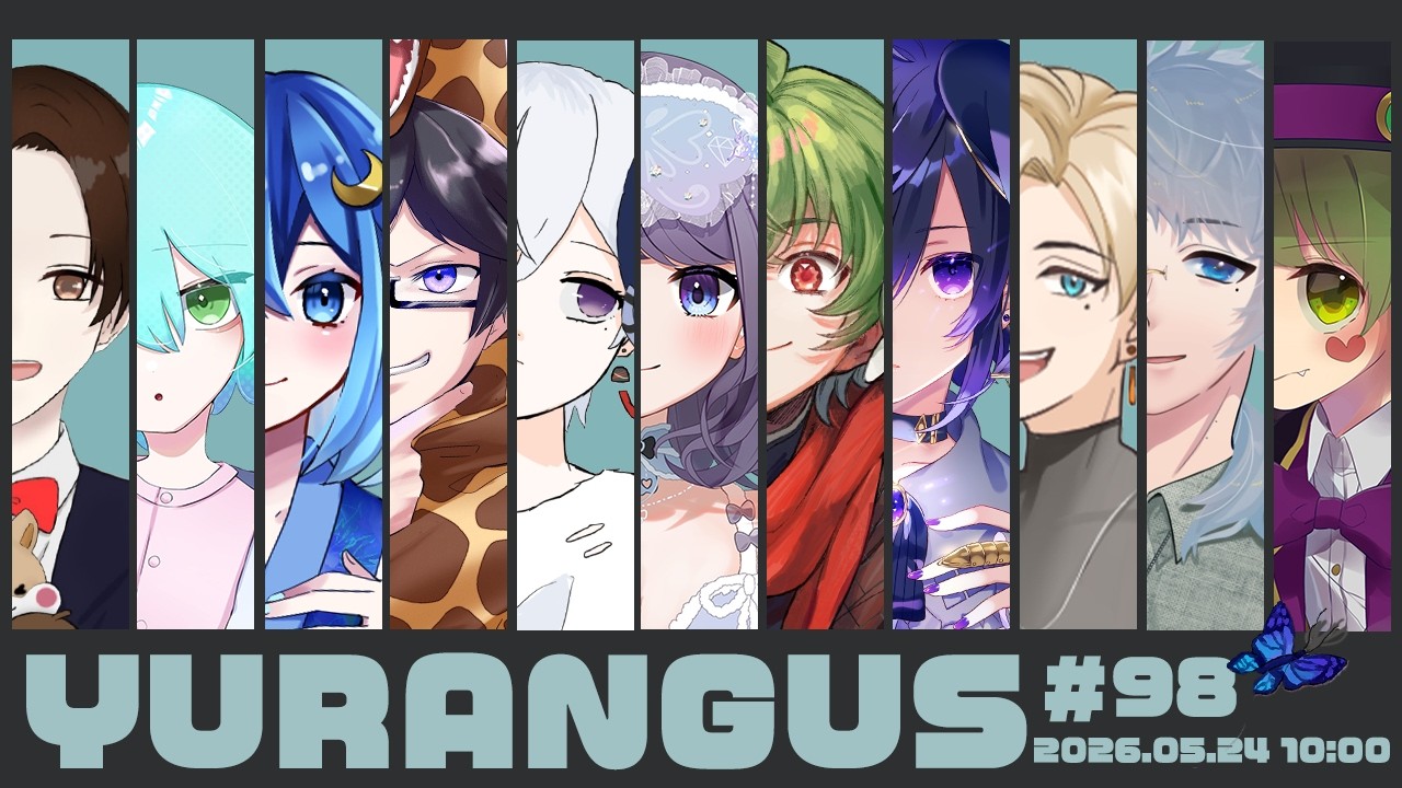 【AmongUs】由良主催のYURANGUS🦋 #98(5/24)