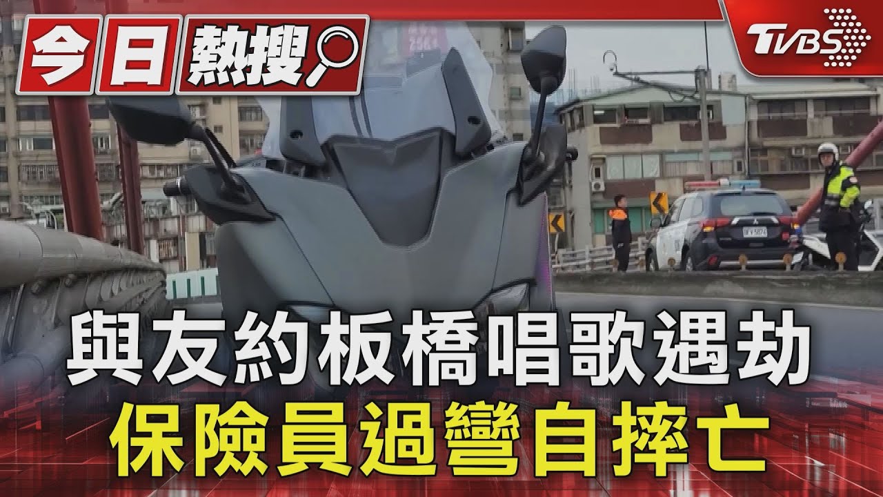 與友約板橋唱歌遇死劫 保險員過彎自摔亡
