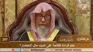 صورة حكم قراءة الفاتحة على الميت حال الاحتضار؟ الشيخ صالح الفوزان