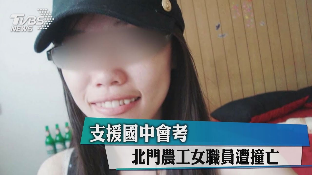 支援國中會考 北門農工女職員遭撞亡
