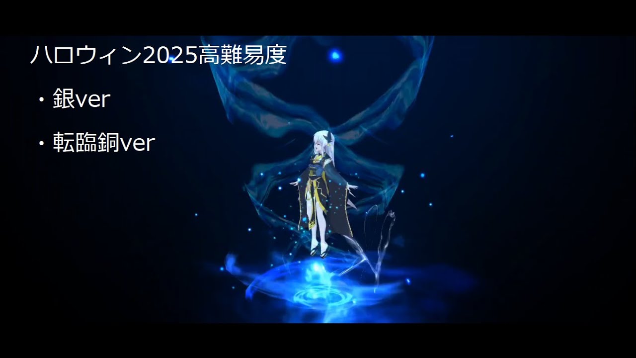【FGO】ハロウィン2025 vsLIVE FES〜WE ARE ELIZABETH〜を星3鯖で適当に＋α