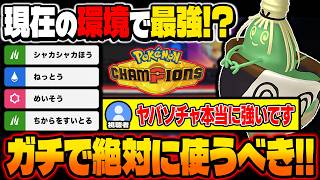 ｢今の環境でヤバソチャが最強！！｣と視聴者に教えてもらったので実際にランクバトルで使ったらマジで強すぎたｗｗ【ポケモンチャンピオンズ】