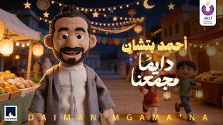 كلمات اغنية دايما مجمعنا احمد بتشان