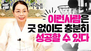 굿을 하지 않아도 굿 한것 이상으로 덕을 보는 사람들이 있다?! 굿 한번 안해도 성공 할 수 있는 최고의 비법✨
