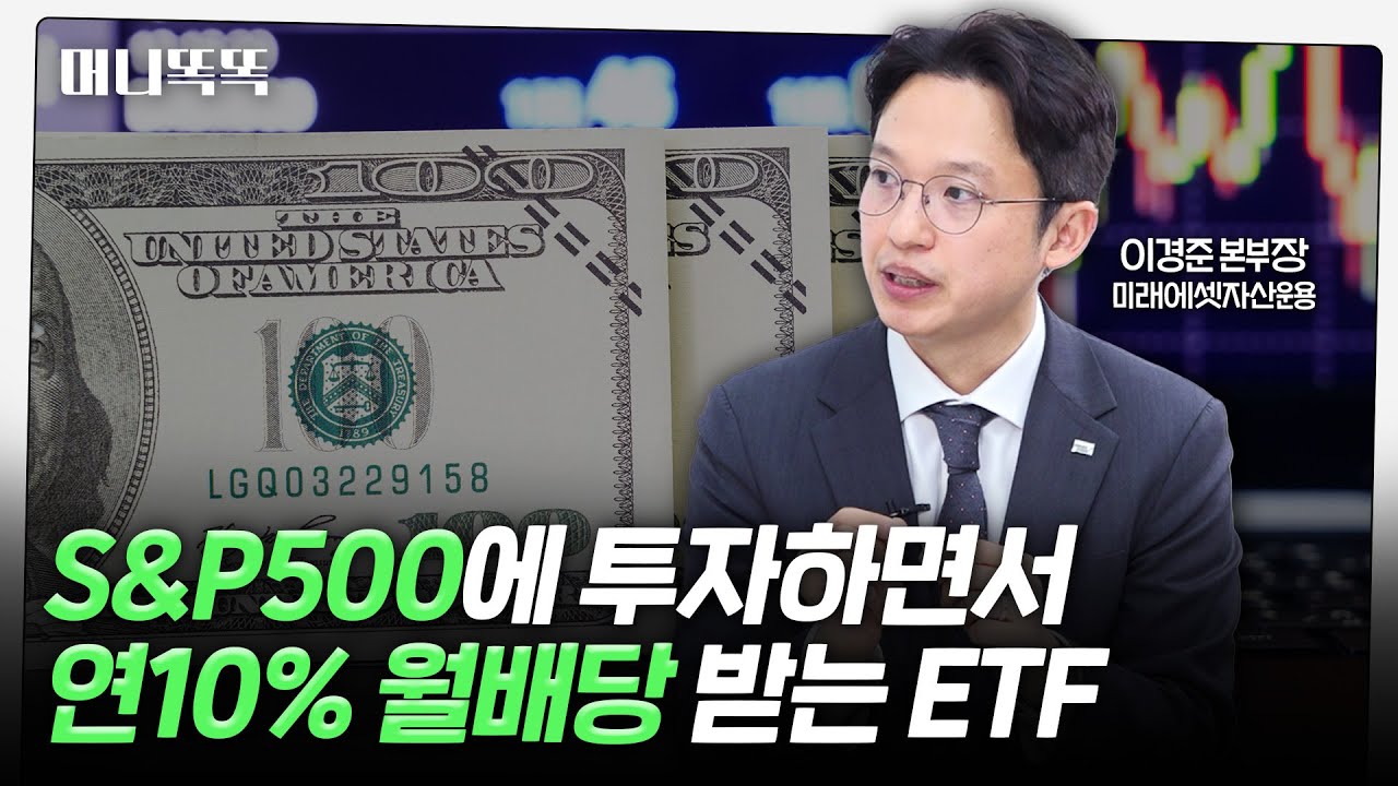 완벽한 은퇴 공식 찾았다 '4%의 법칙' 맞춤형 ETF｜Tiger 미국S&P500+10%프리미엄초단기옵션 ETF｜이경준 미래에셋자산운용 본부장