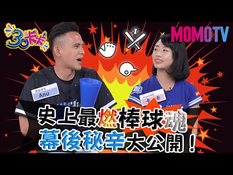 史上最燃棒球魂 幕後秘辛大公開!【30卡卡完整版】