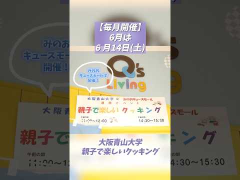 【親子で楽しいクッキング】6月14日(土)開催！