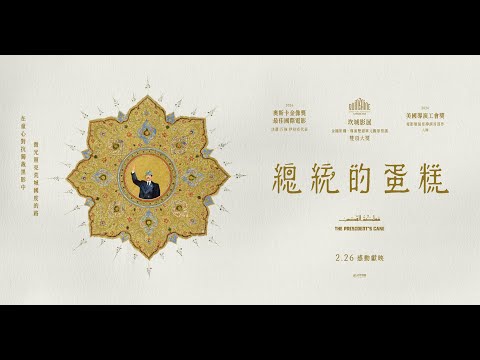 《總統的生日蛋糕》預告片：官方預告