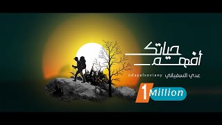 كلمات اغنية افهم حياتك عدي السفياني