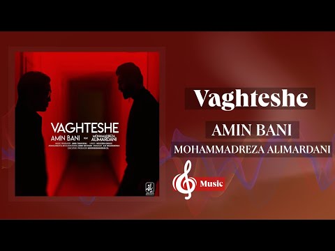 Amin Bani & Mohammadreza Alimardani - Vaghteshe | امین بانی و محمدرضا علیمردانی - وقتشه