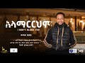 አዲስ ነሺዳ ሙዓዝ ሀቢብ አላማርርህም NEW Neshida MUAZ HABIB 2025 ALAMARRHIM