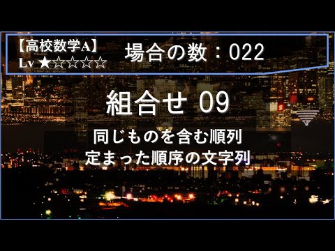 物理学科 【高校数学A：場合の数】022：組合せ09（同じものを含む順列：定まった順序の文字列）