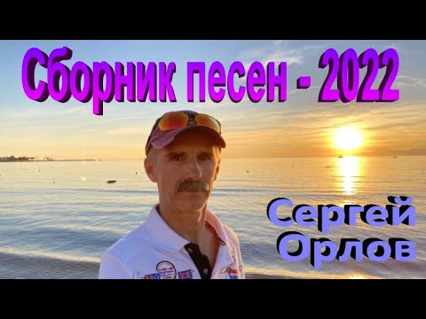 Сборник 2022 №2 - Сергей Орлов