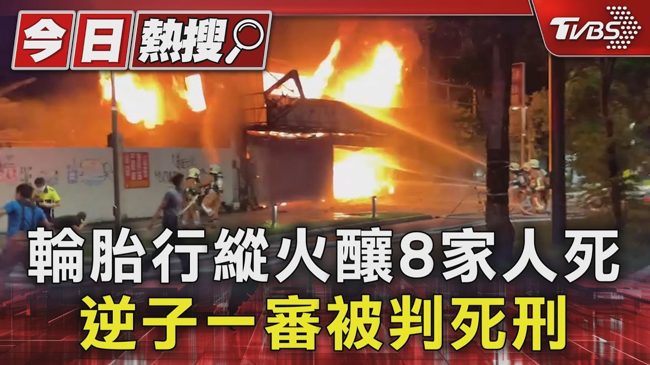 輪胎行縱火釀8家人死 逆子一審被判死刑