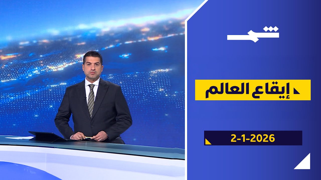 فيديو | إيقاع العالم | ترامب يدعم المتظاهرين الإيرانيين... وتركيا تعلن بدء التنقيب عن الطاقة في مياه الصومال