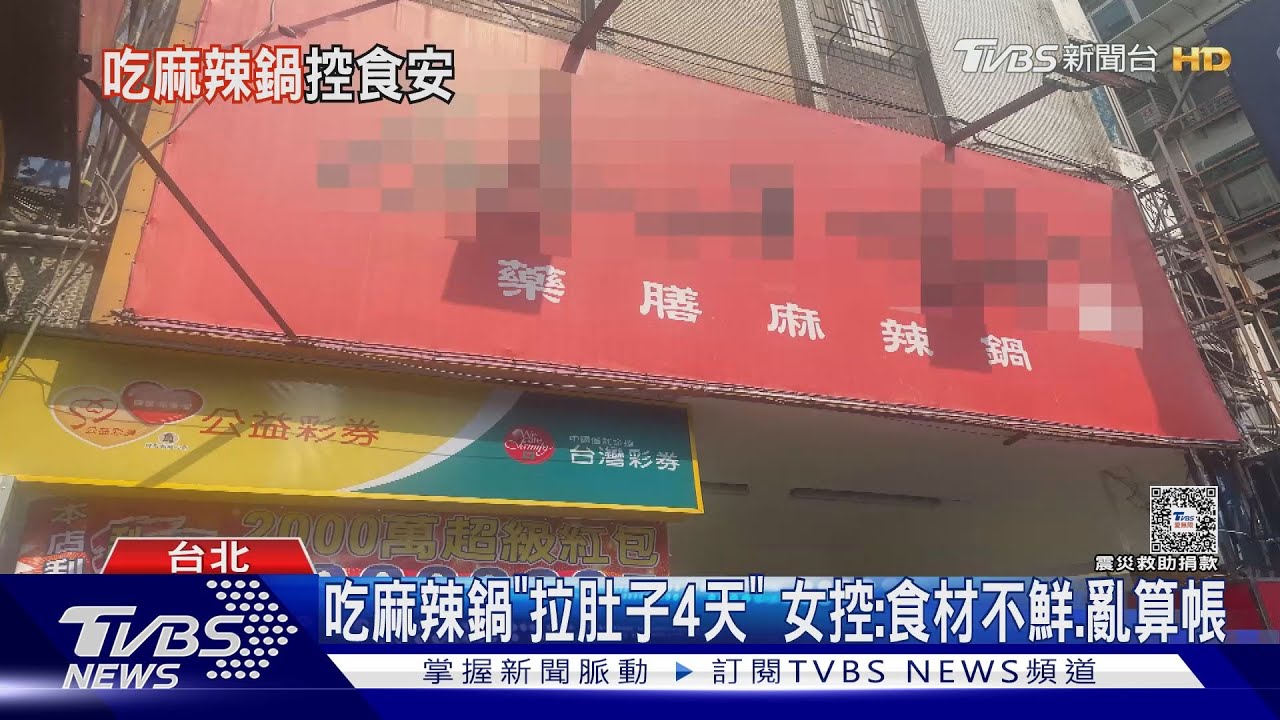 吃麻辣鍋「拉肚子4天」 女控:食材不鮮、亂算帳