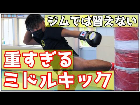 【威力3倍】軽く蹴っても吹っ飛ぶミドルキックを教えます