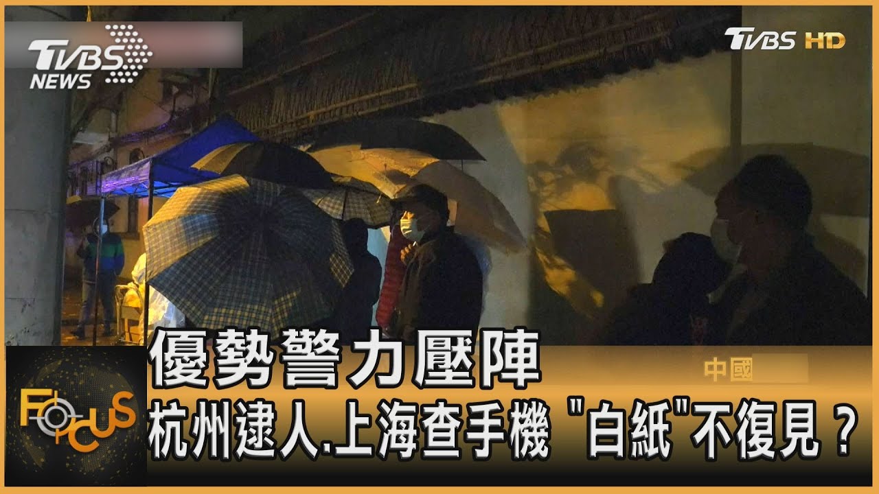 優勢警力壓陣 杭州逮人.上海查手機 「白紙」不復見?