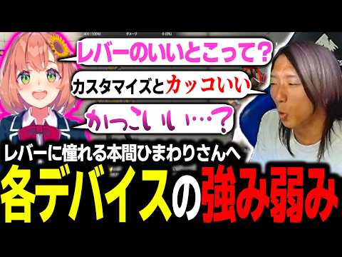 【スト6】レバーに憧れを持つ本間ひまわりさんに、各デバイスの強み弱みを解説するどぐら