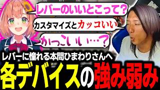 【スト6】レバーに憧れを持つ本間ひまわりさんに、各デバイスの強み弱みを解説するどぐら