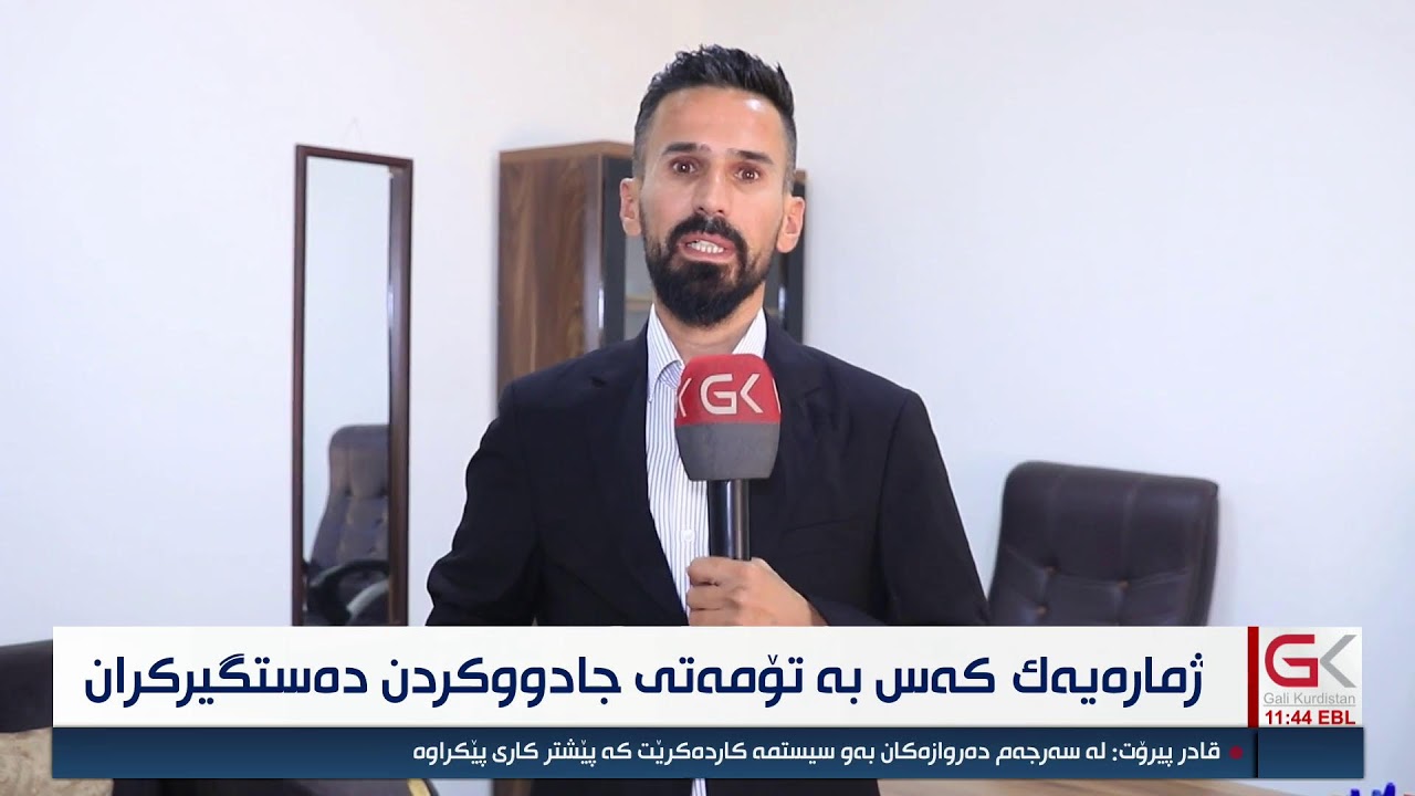 ڤیدیۆ | راستەوخۆ.. چەند كەسێك بەتۆمەتی جادووكردن دەستگیركران