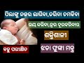 ପିଲାଙ୍କୁ ଝଡା ଫୁଙ୍କା ମନ୍ତ୍ର Pilanku Jhada Phunka Mantra