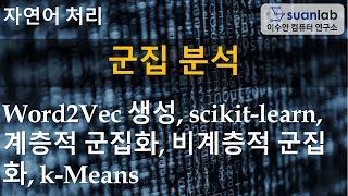 군집 분석 Cluster Analysis