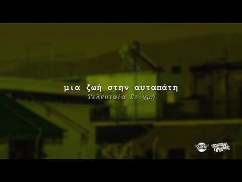 Video thumbnail for Μια Ζωή στην Αυταπάτη (Mia Zoi stin Aftapati)