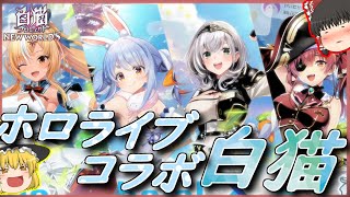 【ホロライブクイズ付き】予想外のホロライブコラボでテンションバチ上げ!!!!【ゆっくり実況】【白猫プロジェクトNW】~ホロライブコラボ~