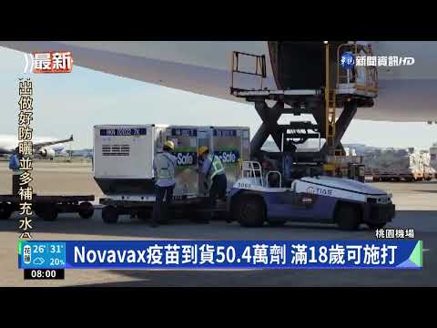 首批Novavax疫苗抵台 最快7/8提供接種