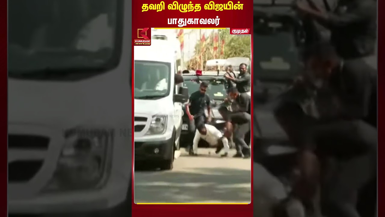 CMVijay | தவறி விழுந்த விஜயின் பாதுகாவலர் | TVK Vijay