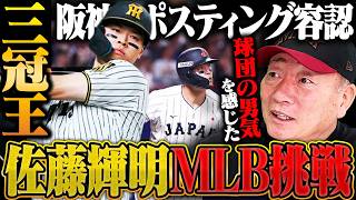 【速報】阪神が佐藤輝明のMLB挑戦を容認‼︎ドラフト直前に激震！阪神の1位指名が変わる可能性も…速報でお伝えします！【プロ野球ニュース】
