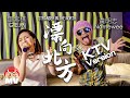 黃明志 Ft. 鄧紫棋【漂向北方】KTV 包廂版 (Official Music Video)