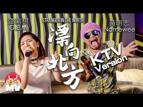 黃明志Namewee feat. 鄧紫棋 G.E.M.【漂向北方 Stranger In The North 】KTV Version 包廂版