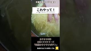 【フライドポテト】その一手間で変わる!サクサク食感を生む「でんぷん抜き」の裏技 #shorts